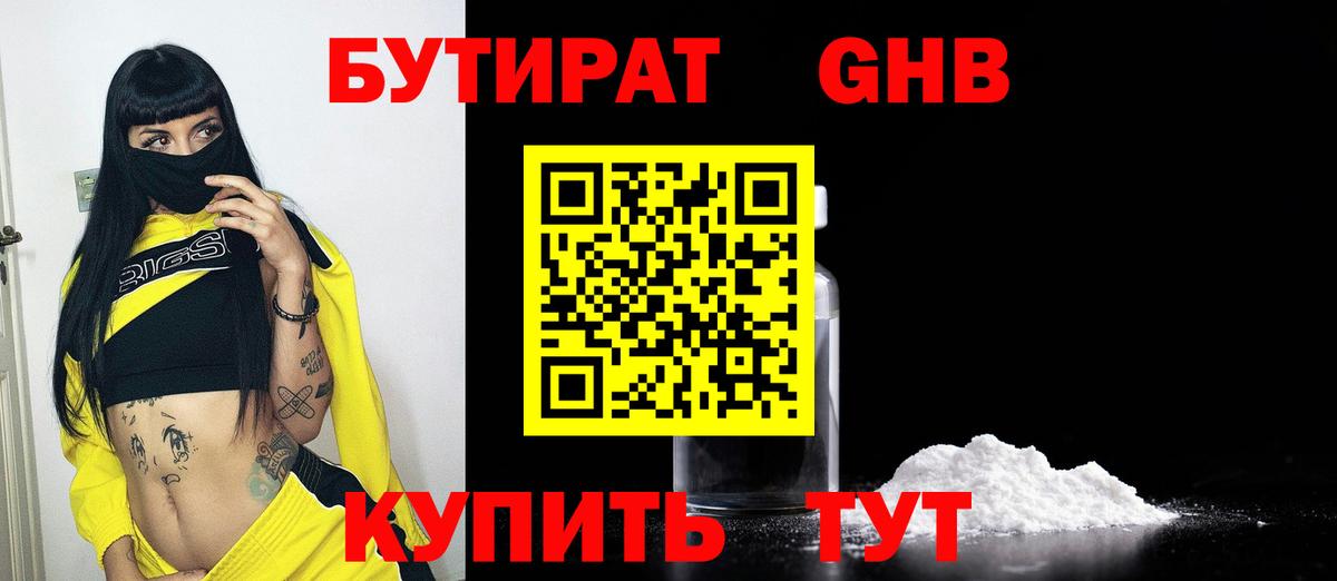 БУТИРАТ вода  Вход с VPN  Тимашёвск 
