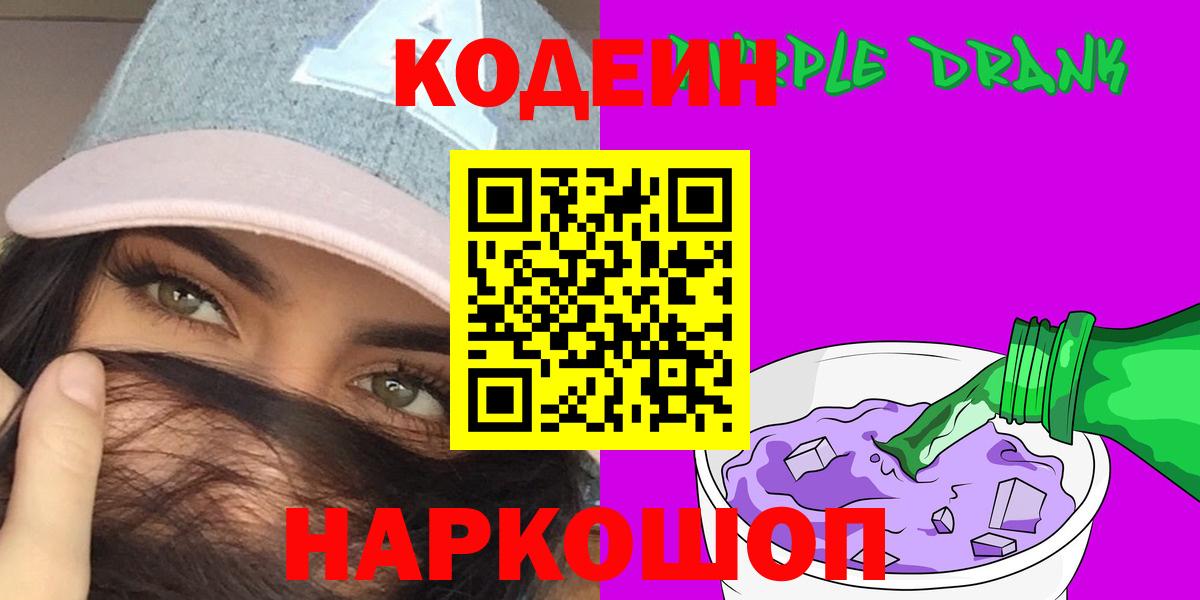 Кодеин Purple Drank Тимашёвск